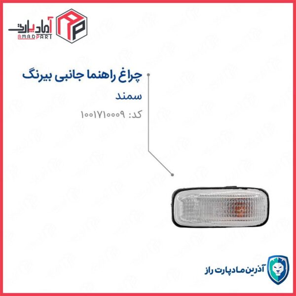 راهنمای روی گلگیر سمند (بی رنگ) با سوکت و لامپ