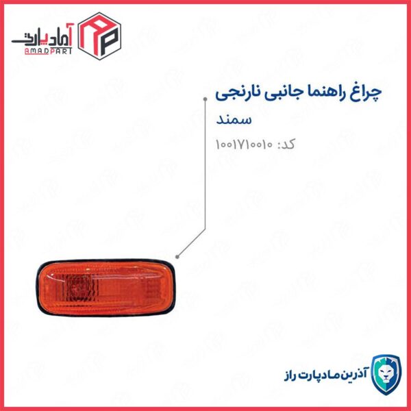 راهنمای روی گلگیر سمند (نارنجی) با سوکت و لامپ