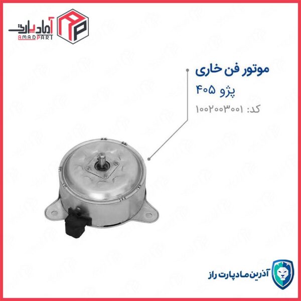 موتور فن 405 خاری مادپارت