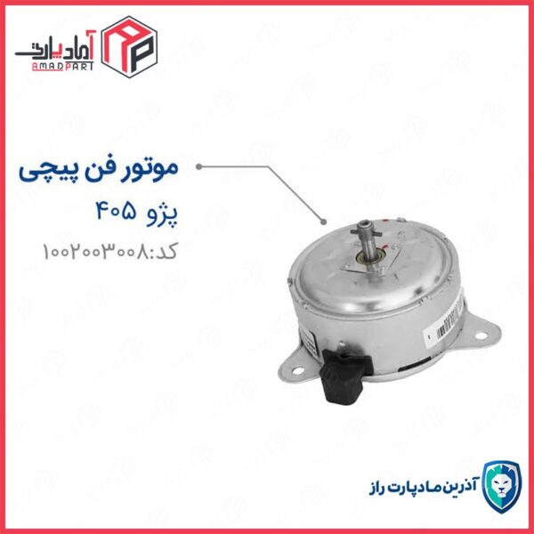 موتور فن 405 پیچی مادپارت