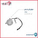 موتور فن پراید 2 دور تیبا کوییک ساینا مادپارت