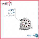 موتور فن دنا پلاس توربو شارژ مادپارت