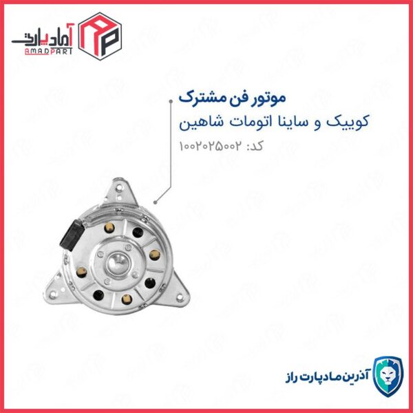موتور فن کوییک اتومات ساینا اتومات شاهین مادپارت