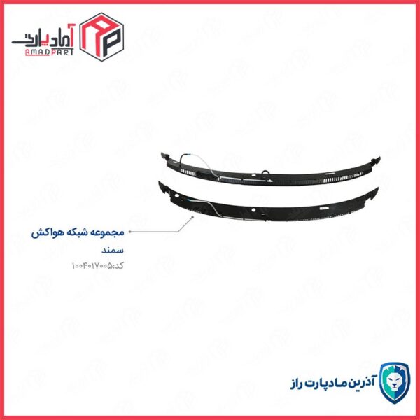 شبکه هواکش و برف پاک کن زیر شیشه جلو سمند مادپارت