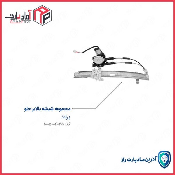 دستگاه شیشه بالابر پراید جلو چپ مادپارت