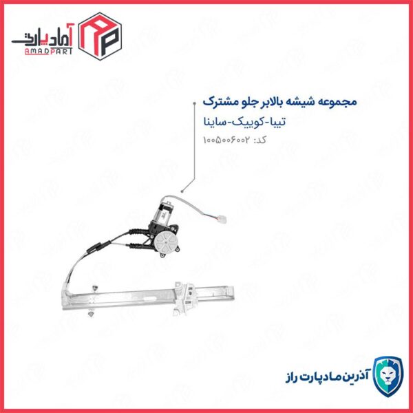 دستگاه شیشه بالابر تیبا کوییک ساینا جلو راست مادپارت