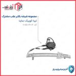 دستگاه شیشه بالابر تیبا کوییک ساینا عقب راست مادپارت