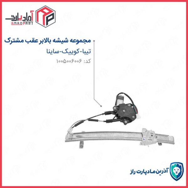 دستگاه شیشه بالابر تیبا کوییک ساینا عقب راست مادپارت