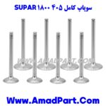 سوپاپ کامل 405 1800 SUPAR - Image 2
