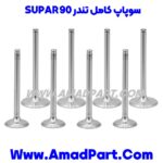 سوپاپ کامل تندر 90 SUPAR - Image 2