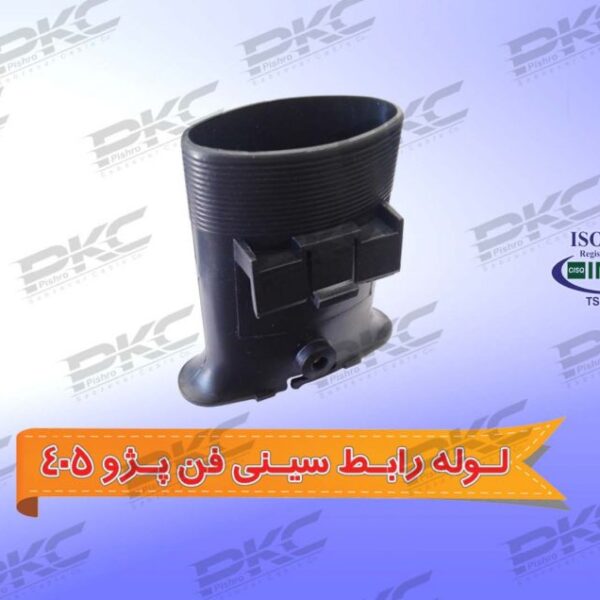 لوله رابط سینی فن 405 سبزوار