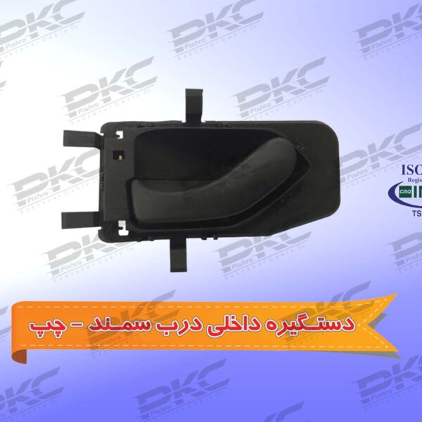 دستگیره داخلی سمند چپ سبزوار