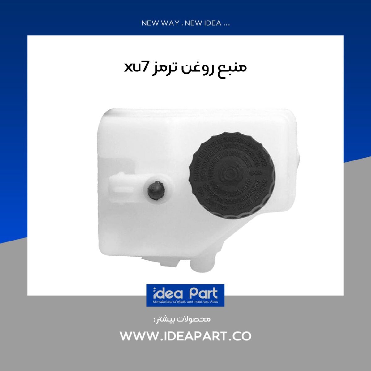 منبع روغن ترمز 405 با درب ایده پارت - Image 1