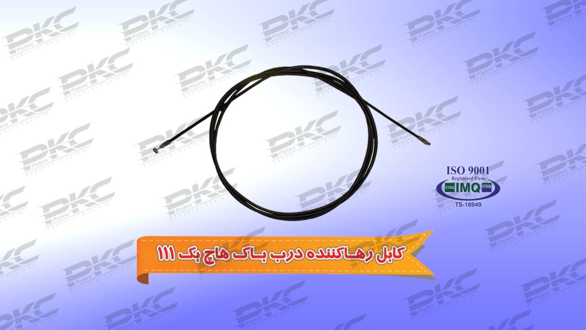 کابل رها کننده درب باک پراید هاچ بک و 111 سبزوار - Image 1