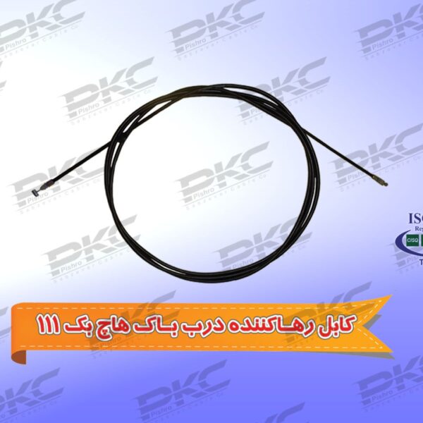 کابل رها کننده درب باک پراید هاچ بک و 111 سبزوار