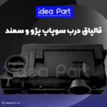 درب سوپاپ 405 کامل  ایده پارت