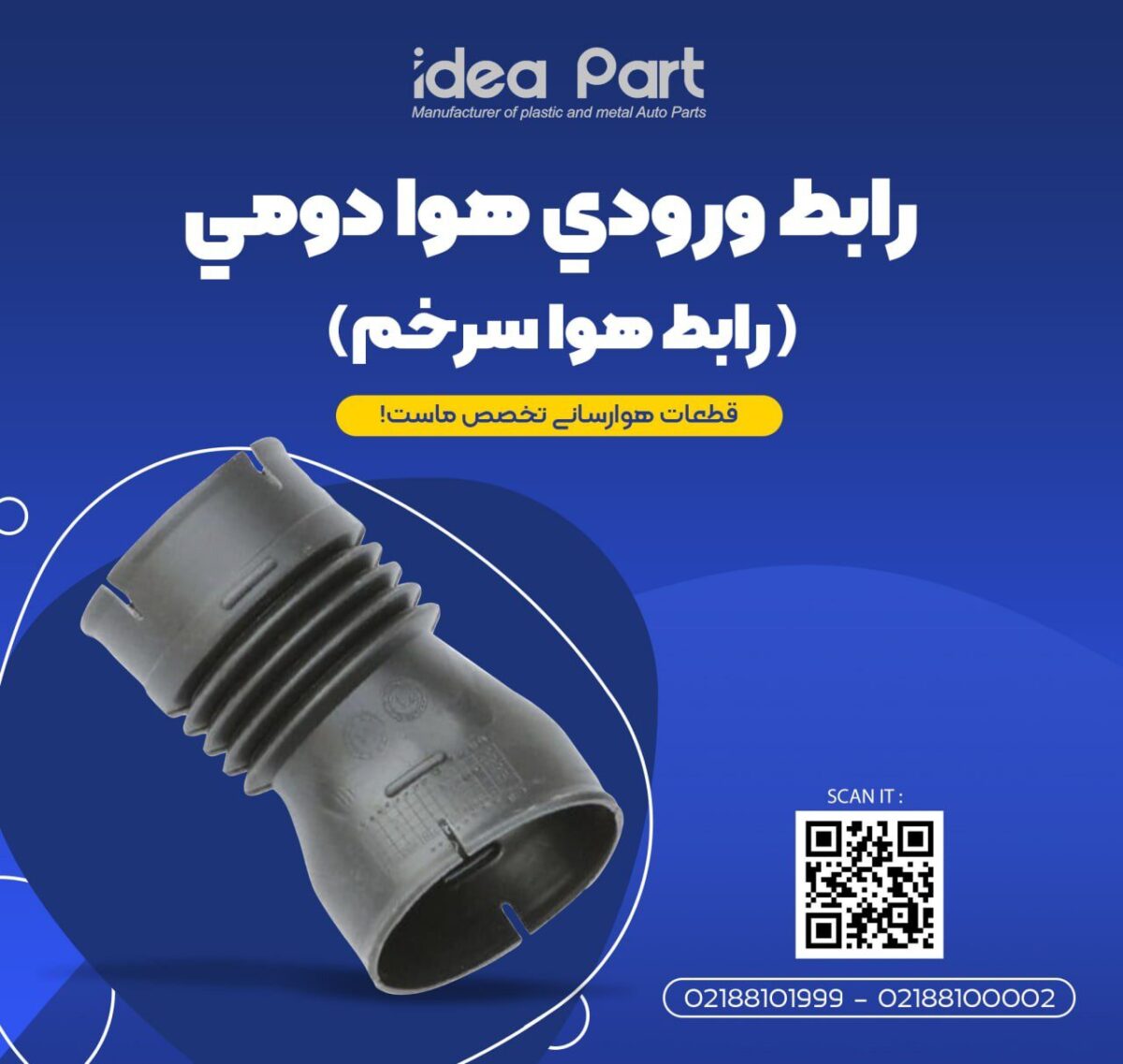 خرطومی هواکش 405 سر خم (لوله ورودی هوا سرخم بیضی) ایده پارت - Image 1