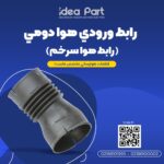 خرطومی هواکش 405 سر خم (لوله ورودی هوا سرخم بیضی) ایده پارت