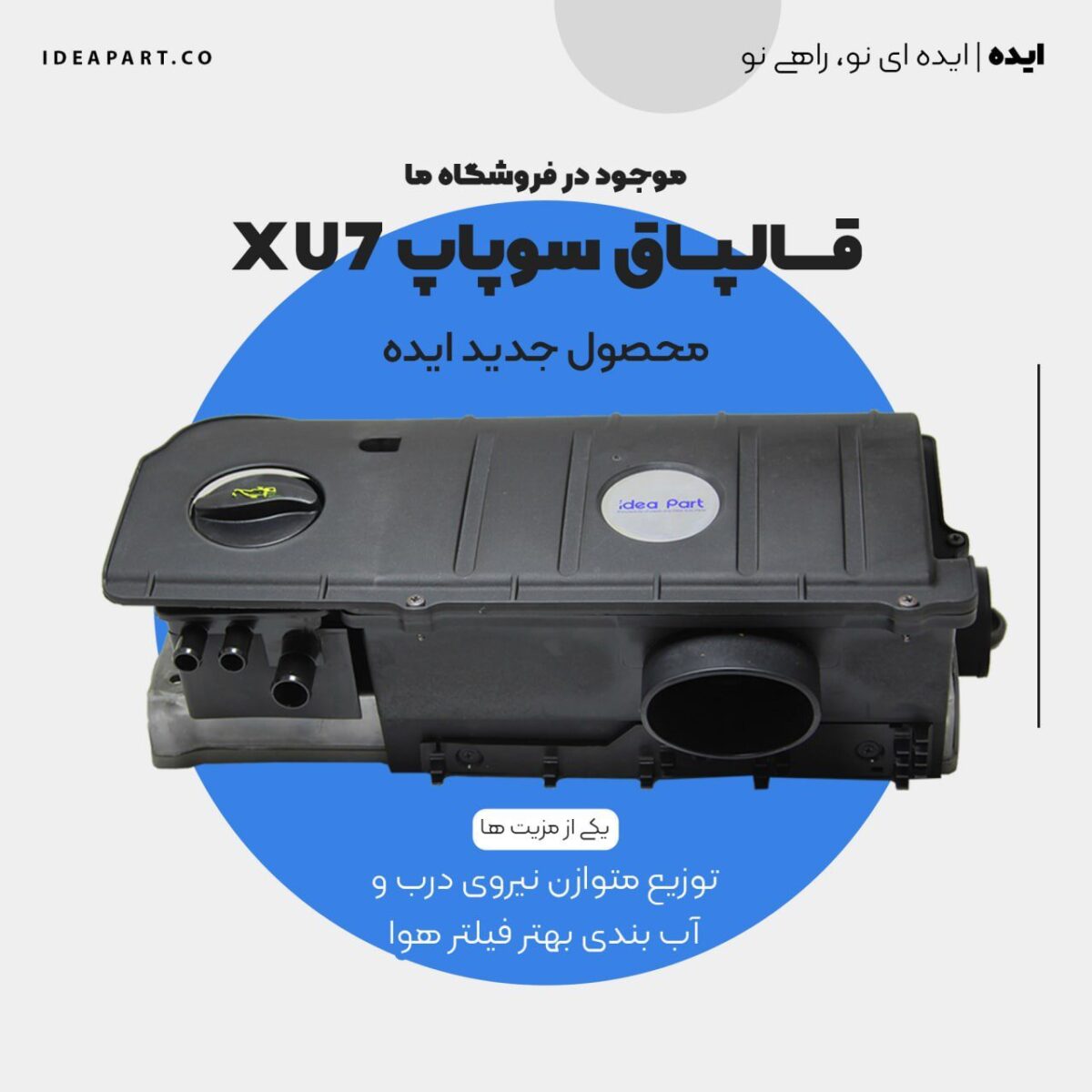 درب سوپاپ 405 کامل فلزی بهینه واشر 2000 ایده پارت - Image 1