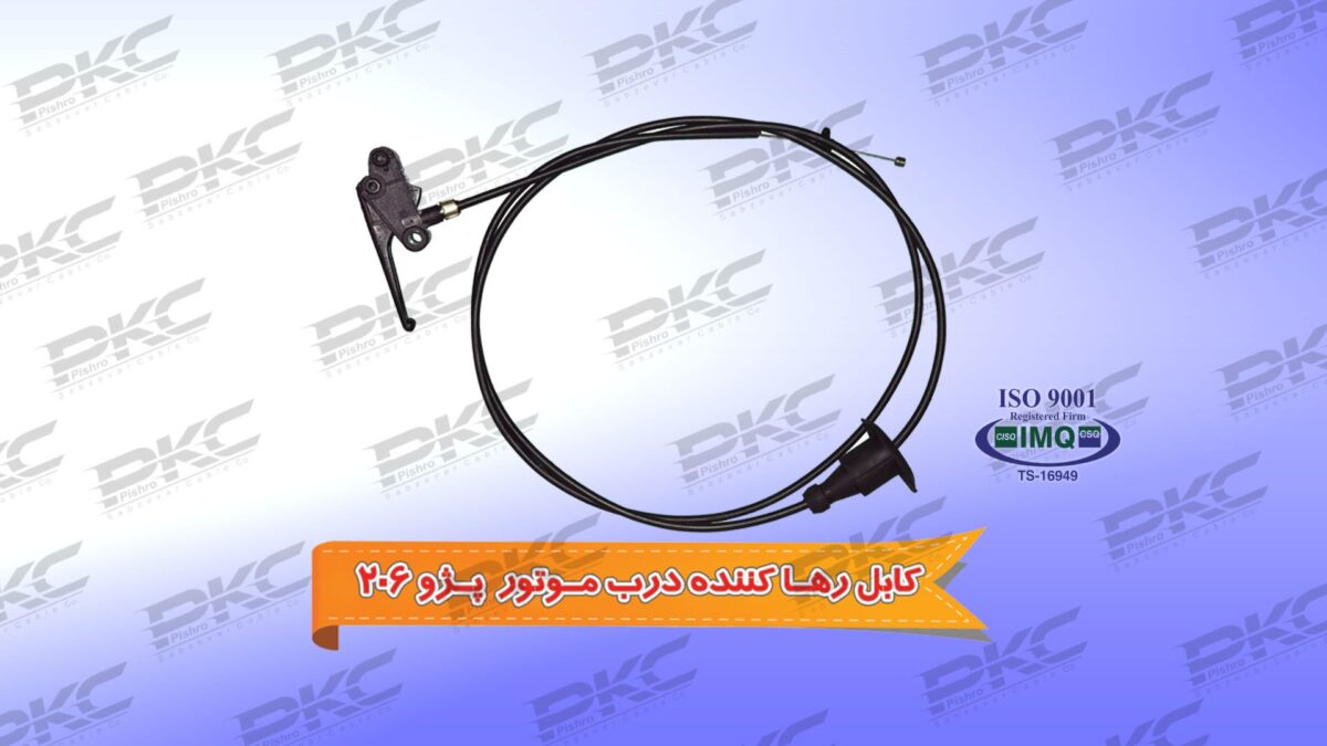 کابل رها کننده درب موتور 206 سبزوار - Image 1