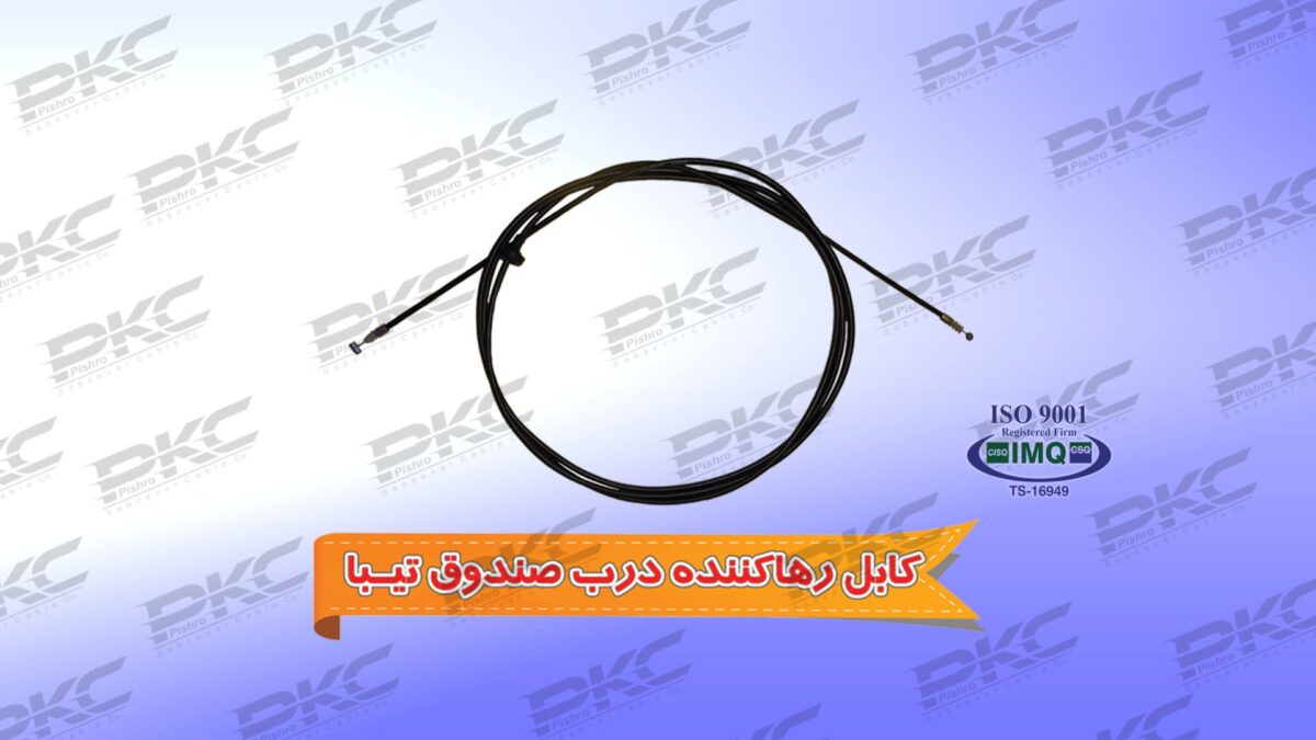 کابل رها کننده درب صندوق تیبا سبزوار - Image 1