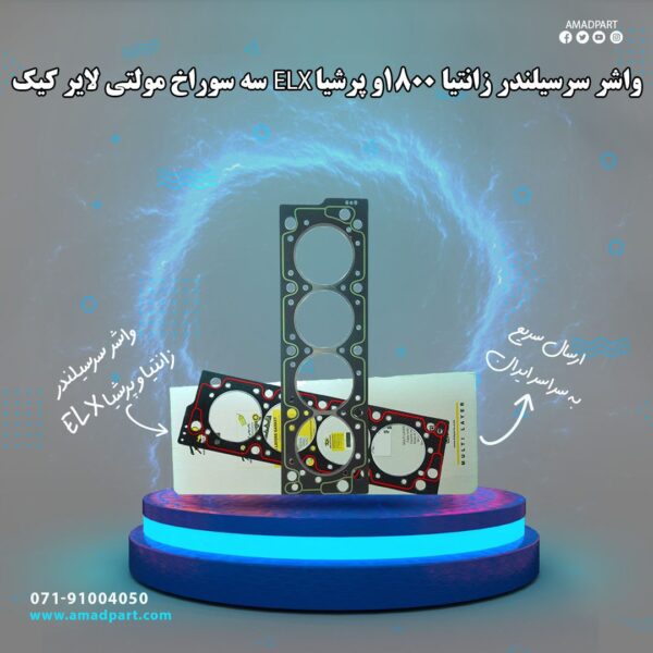 واشر سرسیلندر زانتیا 1800وپرشیا ELX سه سوراخ مولتی لایر کیک