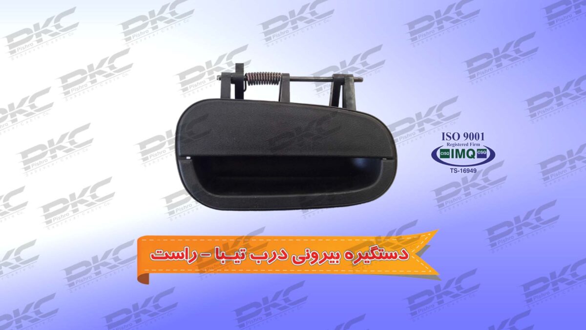 دستگیره درب بیرونی تیبا راست سبزوار - Image 1