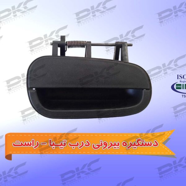 دستگیره درب بیرونی تیبا راست سبزوار