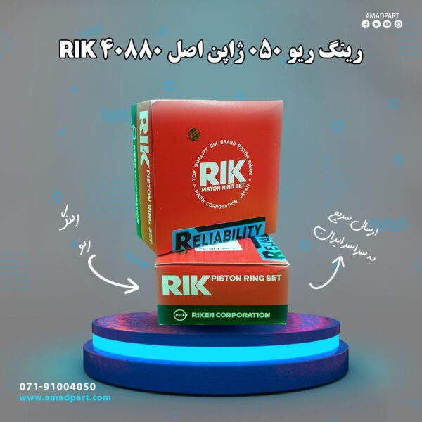 رینگ ریو 050 ژاپن اصل RIK 40880