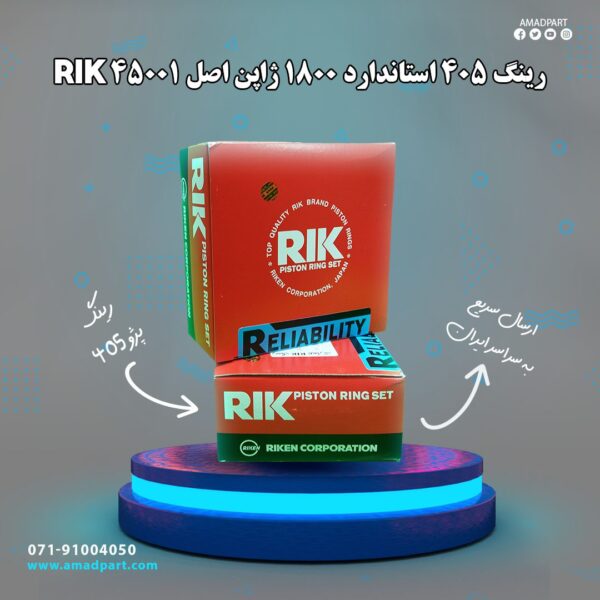 رینگ 405 استاندارد 1800 ژاپن اصل RIK45001