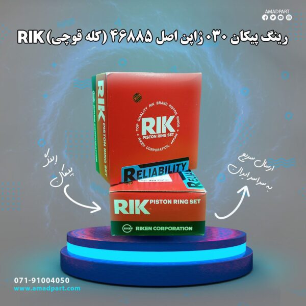 رینگ پیکان 030 ژاپن اصل RIK 46885(کله قوچی)