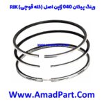 رینگ پیکان 040 ژاپن اصل RIK (کله ق - Image 2