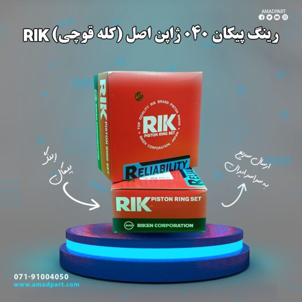 رینگ پیکان 040 ژاپن اصل RIK (کله ق
