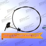 کابل رها کننده درب موتور سمند سبزوار