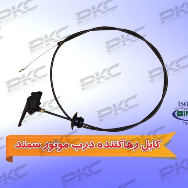 کابل رها کننده درب موتور سمند سبزوار