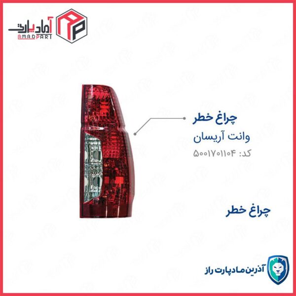 چراغ خطر آریسان راست PU1 بدون لامپ و وایر ست ENCO مادپارت