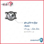 چراغ مه شکن 207 تندر 90 دانگ فنگ سوزوکی جلو چپ و راست ندارد بدون لامپ و سوکت ENCO مادپارت