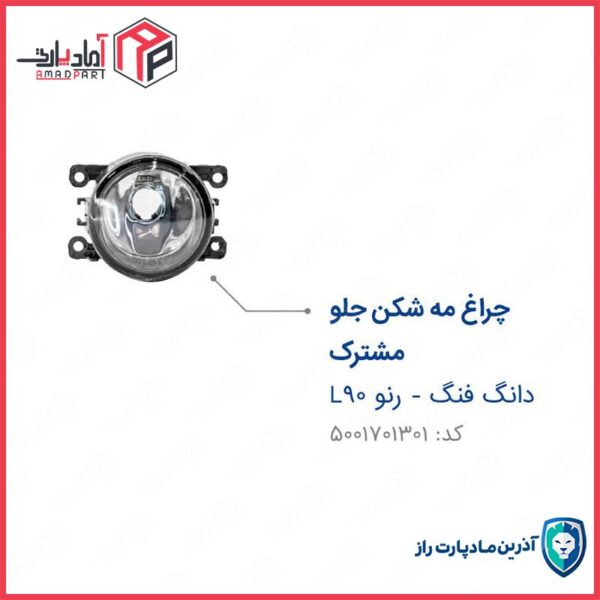 چراغ مه شکن 207 تندر 90 دانگ فنگ سوزوکی جلو چپ و راست ندارد بدون لامپ و سوکت ENCO مادپارت