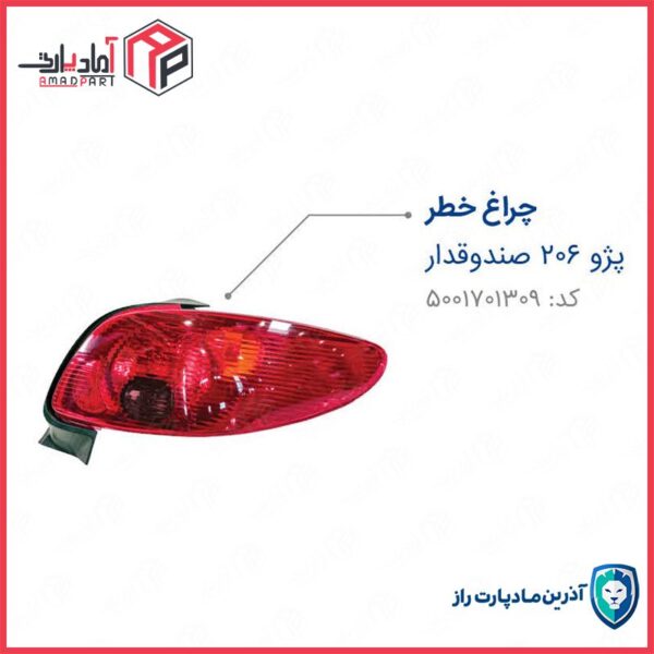 چراغ خطر 206 راست صندوقدار بدون لامپ و جالامپی ENCO مادپارت