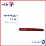 چراغ ترمز سوم 206 با لامپ (استپ سوم) ENCO مادپارت
