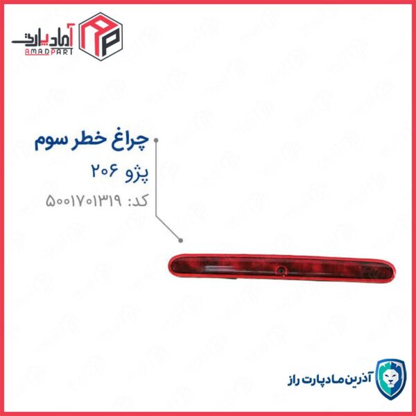 چراغ ترمز سوم 206 با لامپ (استپ سوم) ENCO مادپارت