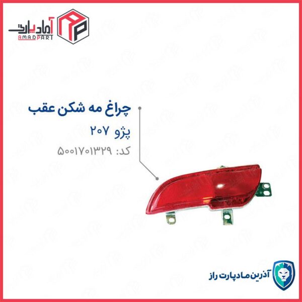 چراغ مه شکن عقب 207 راست مادپارت