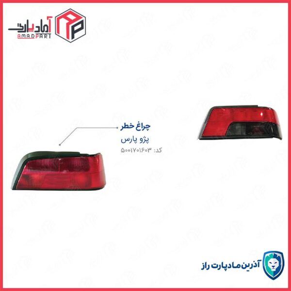 چراغ خطر پارس راست (لنز قرمز) بدون سوکت و لامپ ENCO مادپارت