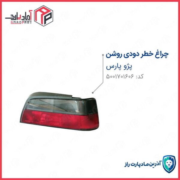 چراغ خطر عقب دودی روشن راست پارس بدون لامپ و سوکت ENCO