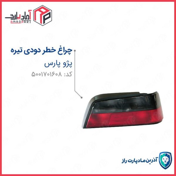 چراغ خطر عقب پارس دودی تیره راست بدون سوکت و لامپ ENCO