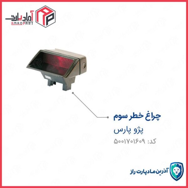 چراغ ترمز با دسته سیم و لامپ پارس (استپ سوم) ENCO