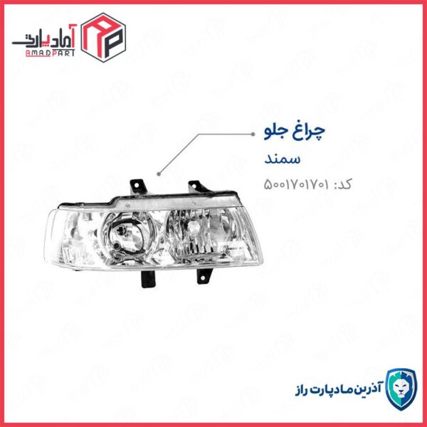 چراغ جلو سمند استیل راست  بدون لامپ ENCO