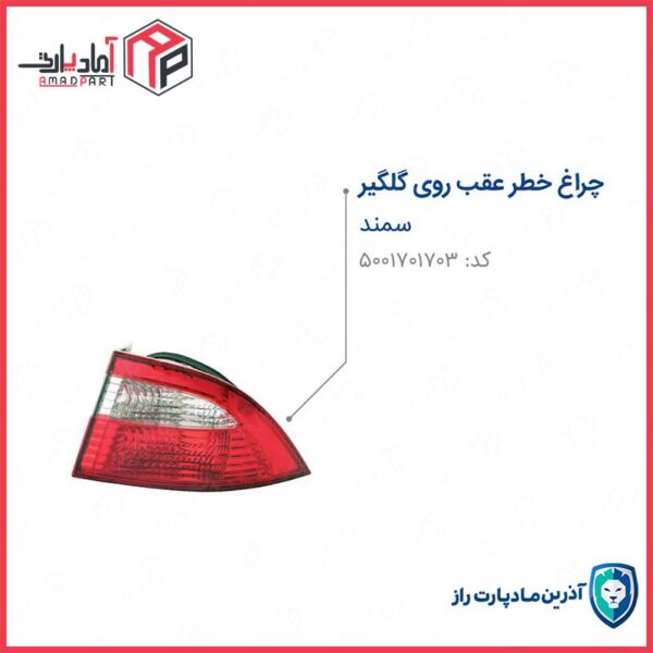 چراغ خطر سمند راست روی گلگیر بدون وایر ست و لامپ ENCO مادپارت