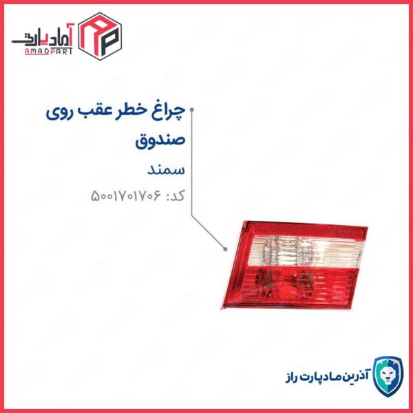 چراغ خطر سمند راست روی صندوق بدون لامپ و وایر ست ENCO مادپارت