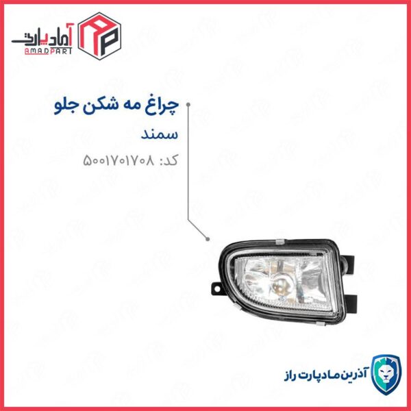 چراغ مه شکن سمند جلو راست بدون لامپ ENCO مادپارت